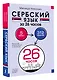Сербский язык за 26 часов - фото 3