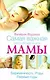 Самая важная российская книга мамы. Ьеременность. Роды. Первые годы - фото 1