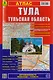 Тула, Тульская область: Атлас: Город1:20 000 и  область 1:200 000 - фото 2