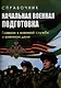 Справочник. Начальная военная подготовка: главное в военной службе и военном деле - фото 1