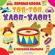 Топ-топ, хлоп-хлоп! - фото 1