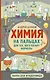 Химия на пальцах. Для тех, кого пугают формулы - фото 1