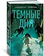 Ведьмин справочник по чудовищам. Книга 1. Темные дни - фото 3