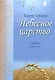 Небесное царство. Лирика разных лет - фото 1