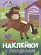 Комплект Наклейки с загадками. Собери по частям (4 книги) - фото 2