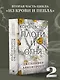 Королевство плоти и огня - фото 4