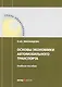 Основы экономики автомобильного транспорта. Учебное пособие - фото 1