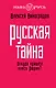 Русская тайна. Откуда пришел князь Рюрик? - фото 1