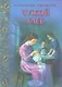 Чужой хлеб : повести - фото 1