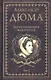Воспоминания фаворитки. В 2 томах. Том 1 - фото 1