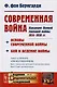 Современная война: Основы современной войны. Бой и ведение войны. Накануне Первой мировой войны 1914 - фото 1
