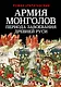 Армия монголов периода завоевания Древней Руси - фото 1