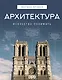 Архитектура. Искусство понимать - фото 1