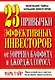 23 привычки эффективных инвесторов от Уоррена Баффета и Джорджа Сороса - фото 1