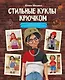 Стильные куклы крючком. 8 мастер-классов по вязанию каркасных кукол - фото 1