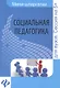 Социальная педагогика: шпаргалка - фото 1