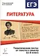 Литература. Тематические тесты: от текста к смыслу. 11 класс: учебное пособие. 2-е издание - фото 1