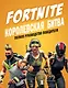Fortnite. Королевская битва. Полное руководство победителя - фото 1