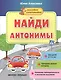 Найди антонимы (+накл.) (3+) (мНаклСообр) Алексеева - фото 1
