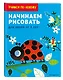 Начинаем рисовать: для детей от 4 лет - фото 3