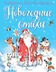 Новогодние стихи - фото 1