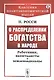 О распределении богатства в народе. Работники, капиталисты и землевладельцы - фото 1
