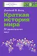Краткая история мира. 50 удивительных мест - фото 1