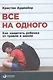 Все на одного: Как защитить ребенка от травли в школе - фото 1