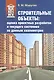 Строительные объекты: оценка проектных разработок и текущего состояния по данным квалиметрии: учеб. пособие - фото 1