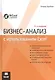 Бизнес-анализ с использованием Excel, 4-е издание - фото 1