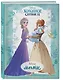 Холодное сердце 2. Мои мечты. Дневник для вдохновения - фото 3