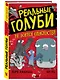 Реальные голуби не боятся опасностей - фото 3