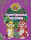 Лео и Тиг. Таинственные истории - фото 1