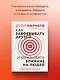 Как завоевать друзей и оказывать влияние на людей - фото 8