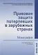 Правовая защита потерпевших в зарубежных странах: монография - фото 1