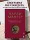 Чарли Мангер. Принципы и уроки еще одного величайшего инвестора - фото 4