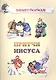 Притчи Иисуса - фото 1