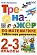 Тренажер по математике. Табличное умножение. 2-3 классы - фото 1