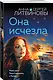 Она исчезла - фото 3