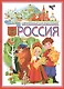 Россия. Современная детская энциклопедия. - фото 1