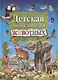 Детская энциклопедия животных (илл. Арредондо) Добладо - фото 1