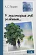 У лукоморья дуб зелёный... Стихотворения и поэмы - фото 1