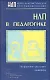 НЛП в педагогике (мягк). Гриндер М. (Губанова) - фото 1