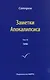 Заметки Апокалипсиса. Том 10. 1990 - фото 1