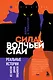 Сила волчьей стаи. Реальные истории из жизни диких хищников - фото 1