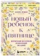 Новый ребенок к пятнице. Воспитание без криков и наказаний за 5 дней - фото 3