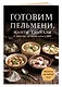 Готовим пельмени, манты, хинкали и другую лепную классику - фото 3