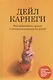 Как завоевывать друзей и оказывать влияние на людей: Обновленное издание для следующего поколения лидеров - фото 1