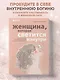 Женщина, которая светится изнутри. Как найти свой источник женской силы и сексуальности - фото 4