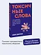 Токсичные слова. Как защититься от слов, которые ранят, и отстоять себя без чувства вины. Покеты от и до - фото 3